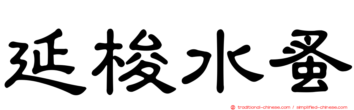 延梭水蚤