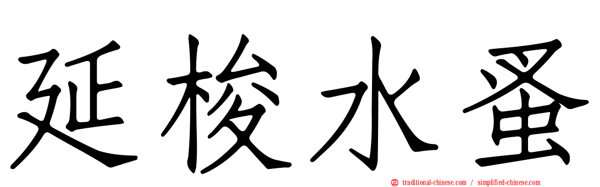 延梭水蚤