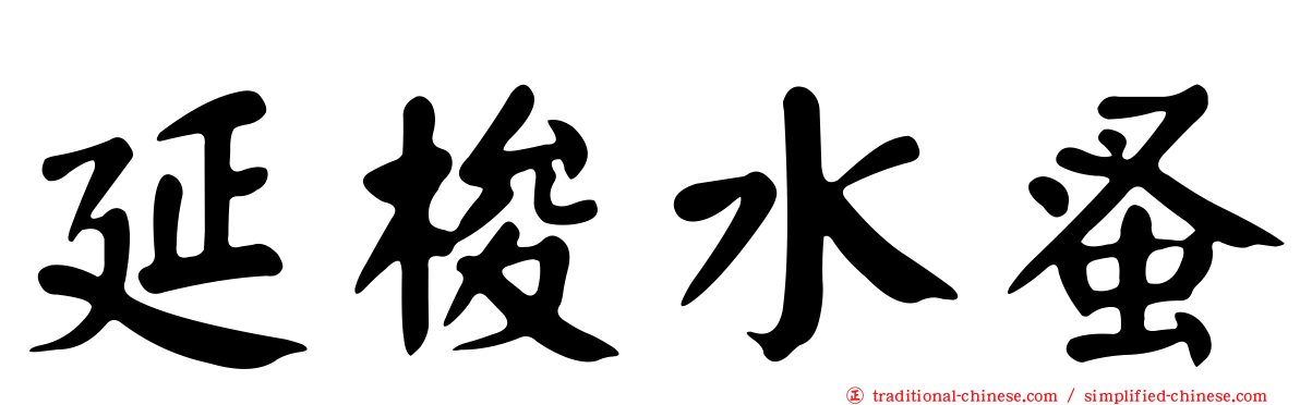 延梭水蚤
