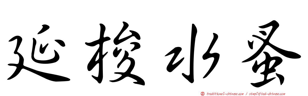 延梭水蚤