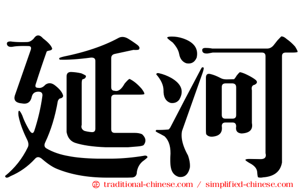 延河