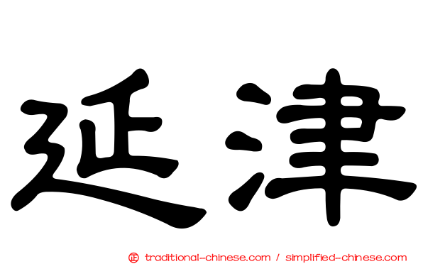 延津