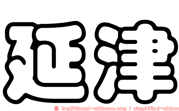延津