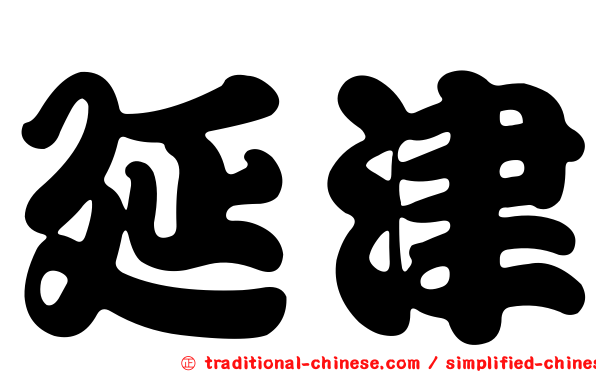 延津
