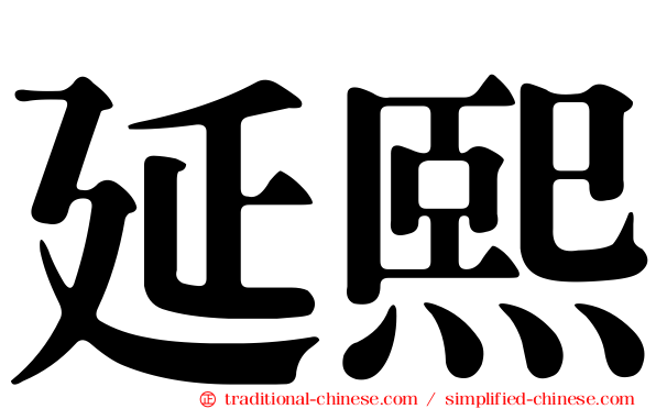 延熙