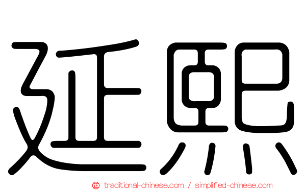 延熙