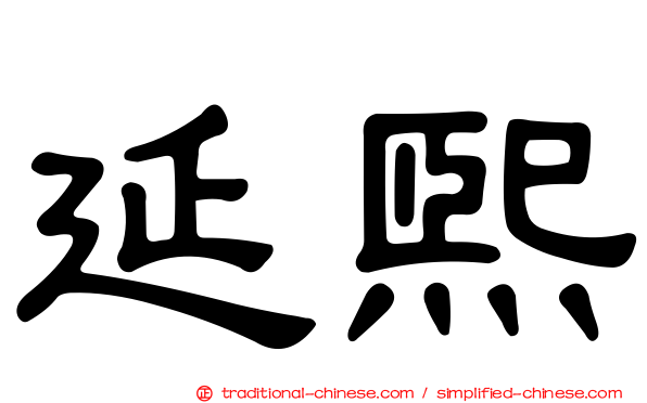 延熙