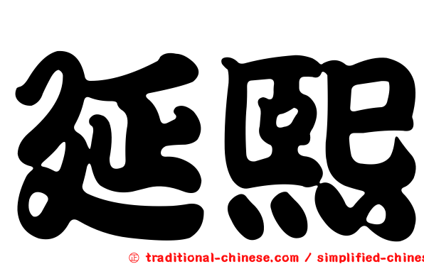 延熙
