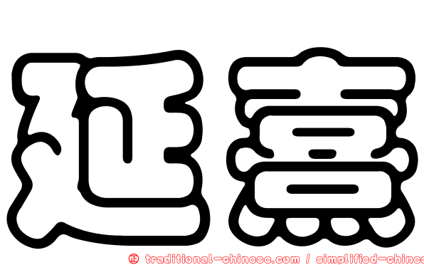 延熹