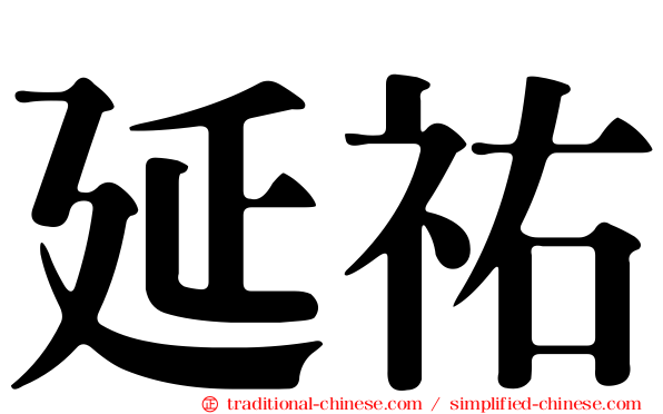 延祐