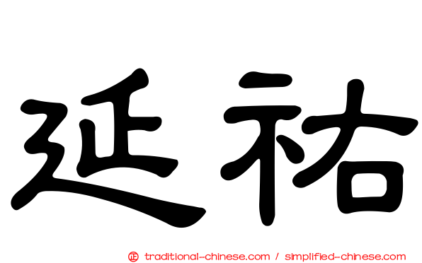 延祐