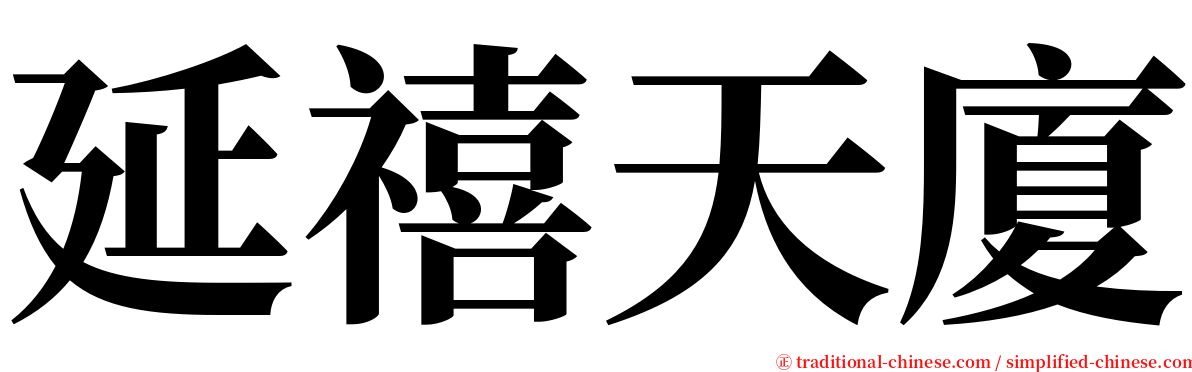 延禧天廈 serif font