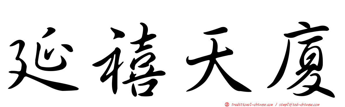 延禧天廈
