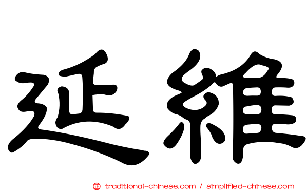 延維