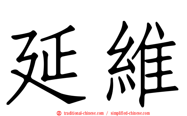 延維