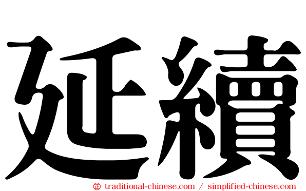 延續