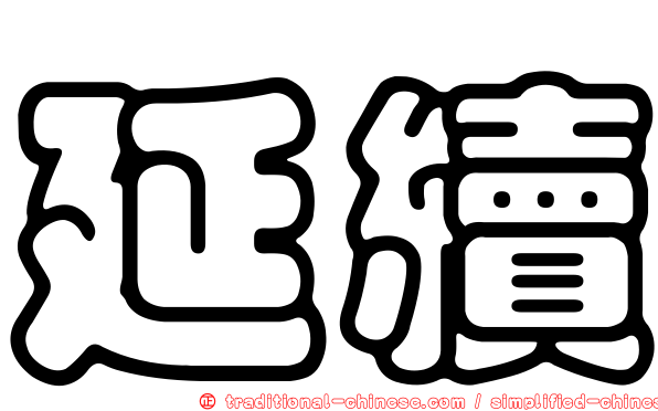 延續