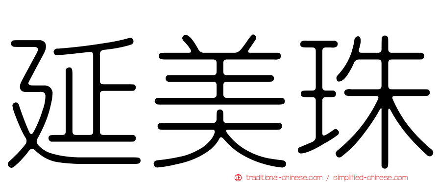 延美珠