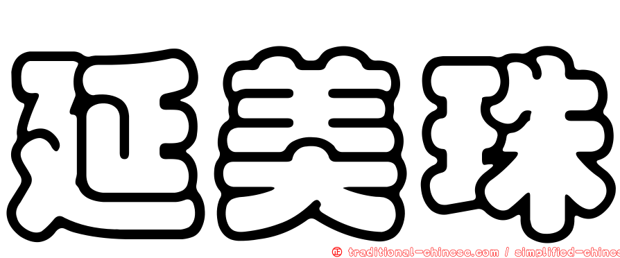 延美珠