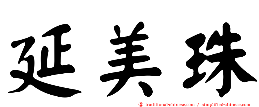 延美珠