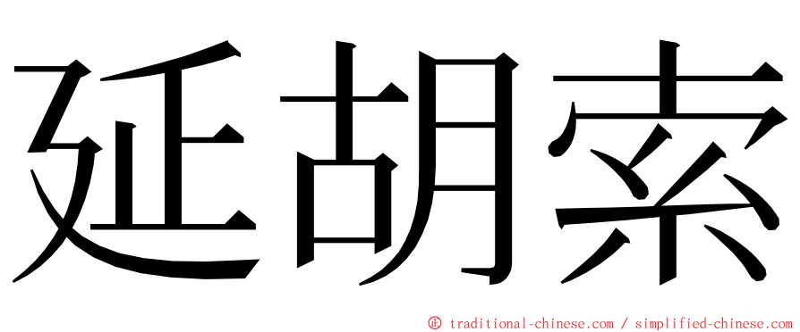 延胡索 ming font