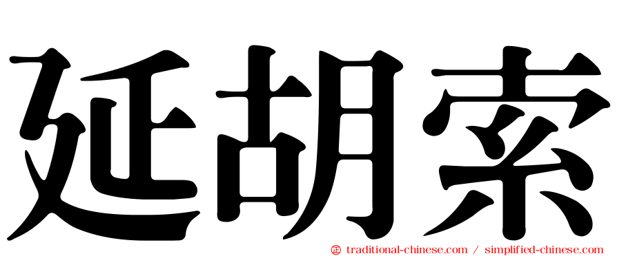 延胡索