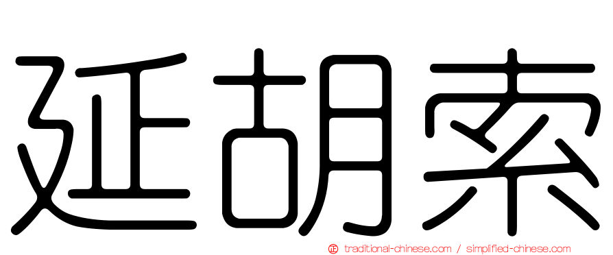 延胡索