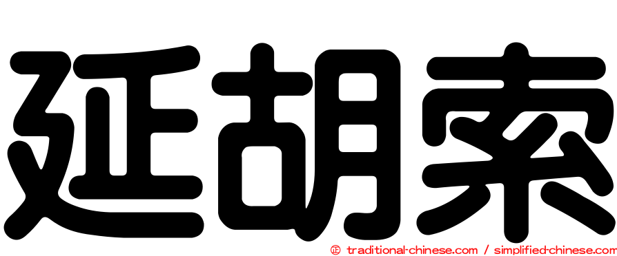 延胡索