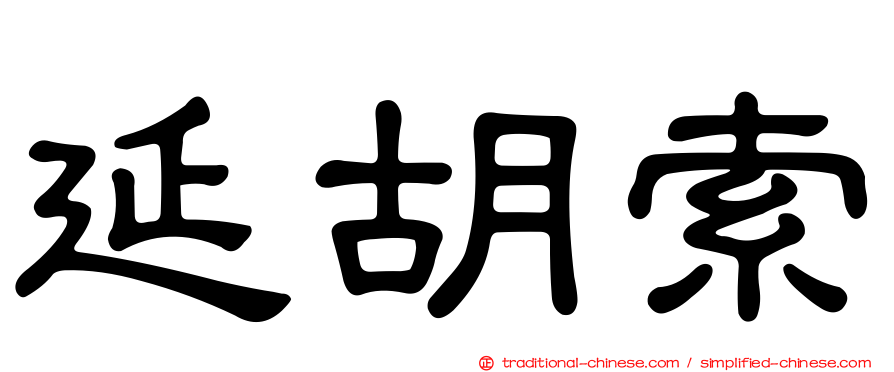 延胡索