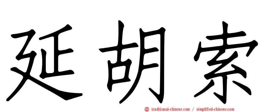 延胡索