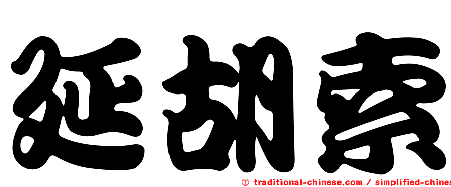 延胡索