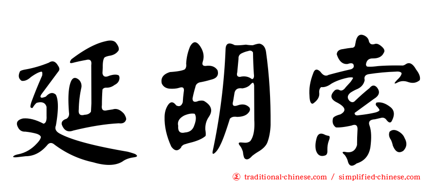 延胡索