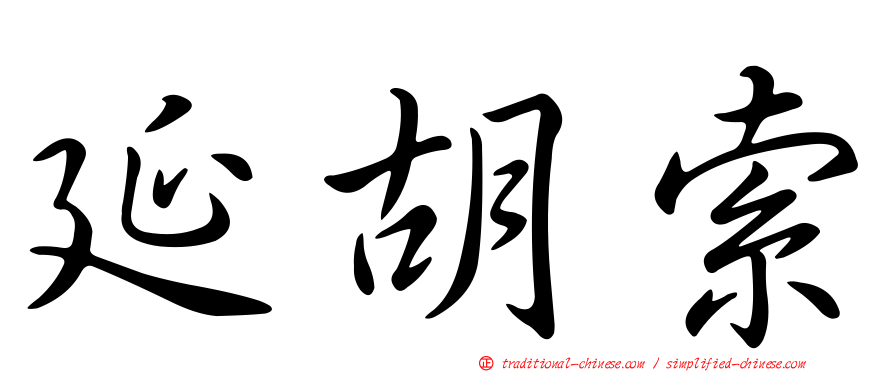 延胡索