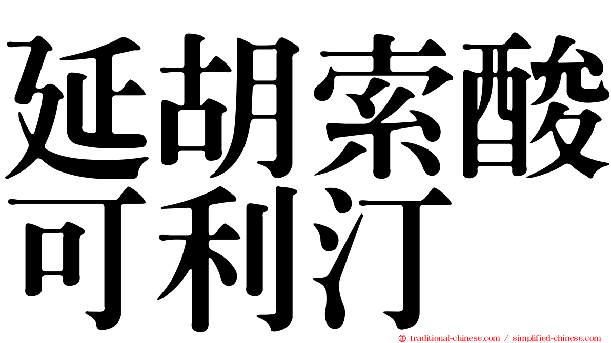 延胡索酸可利汀