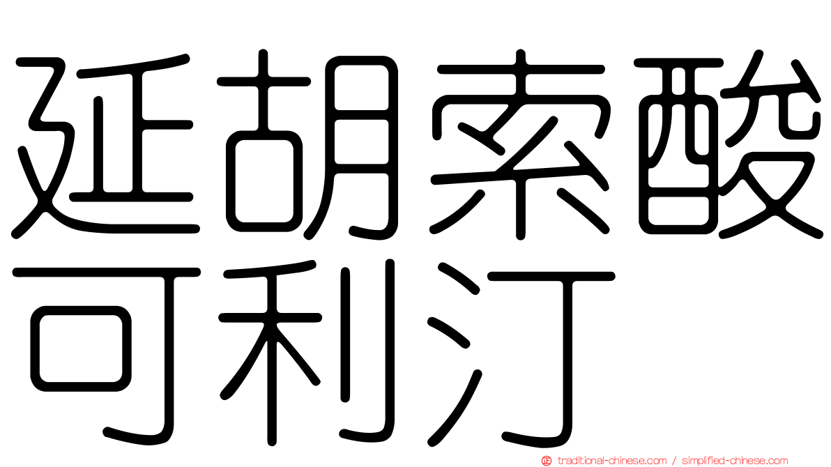 延胡索酸可利汀