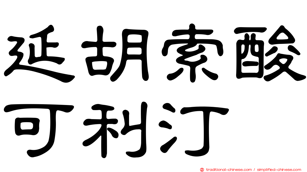 延胡索酸可利汀