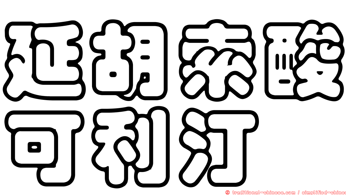 延胡索酸可利汀
