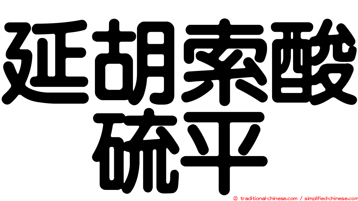 延胡索酸喹硫平