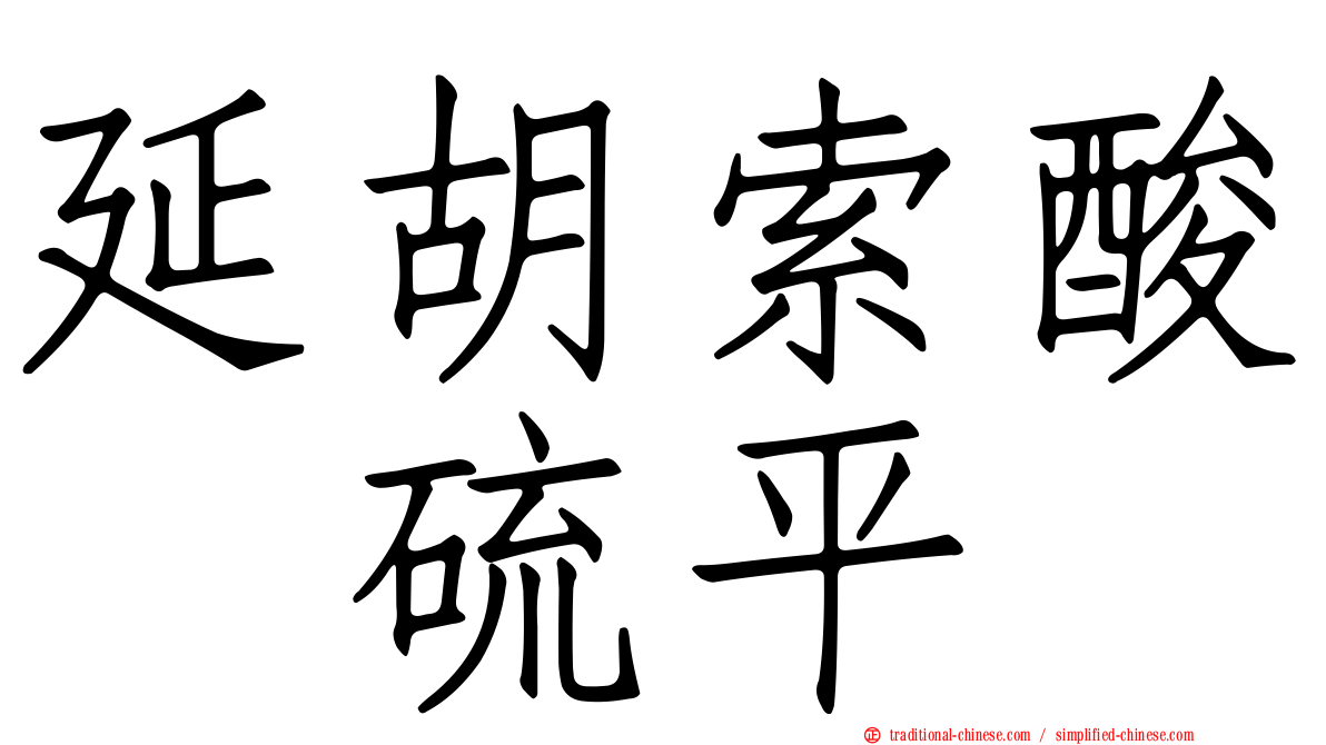 延胡索酸喹硫平