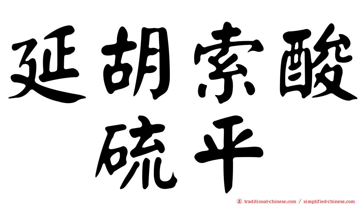 延胡索酸喹硫平