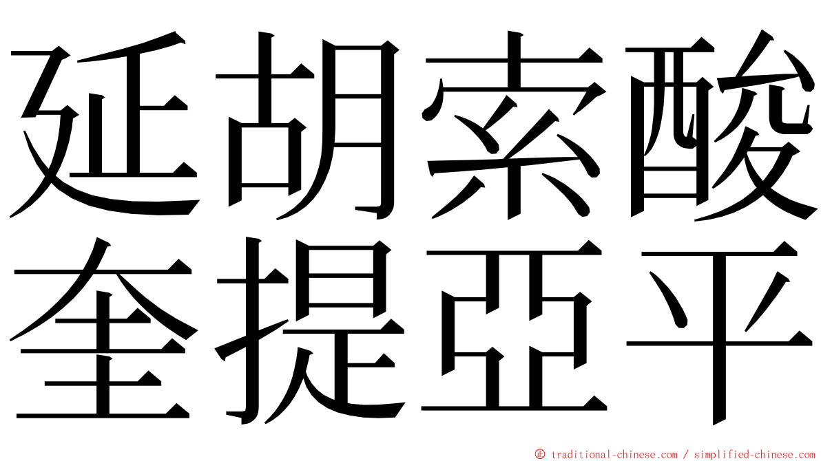 延胡索酸奎提亞平 ming font