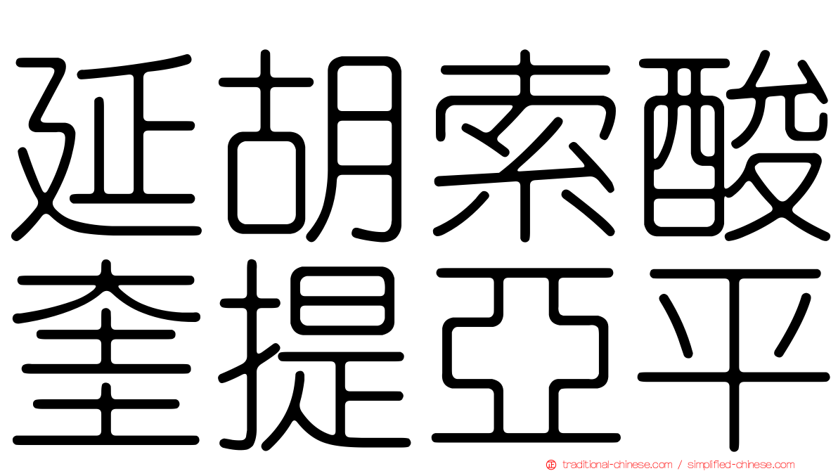延胡索酸奎提亞平