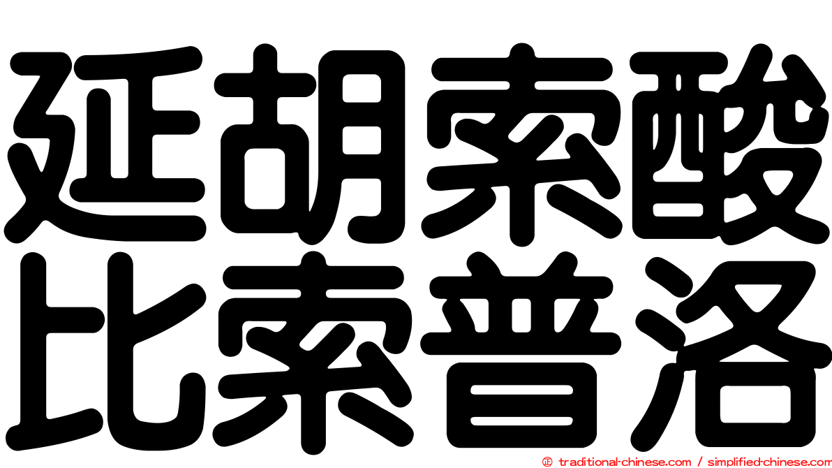 延胡索酸比索普洛