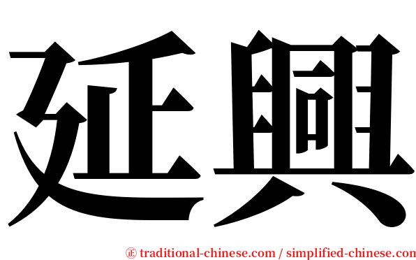 延興 serif font
