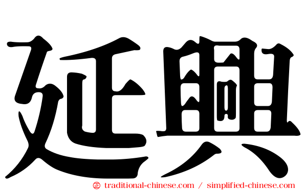 延興
