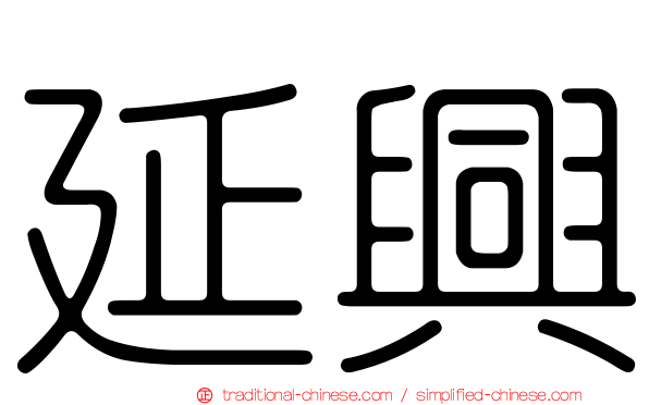 延興