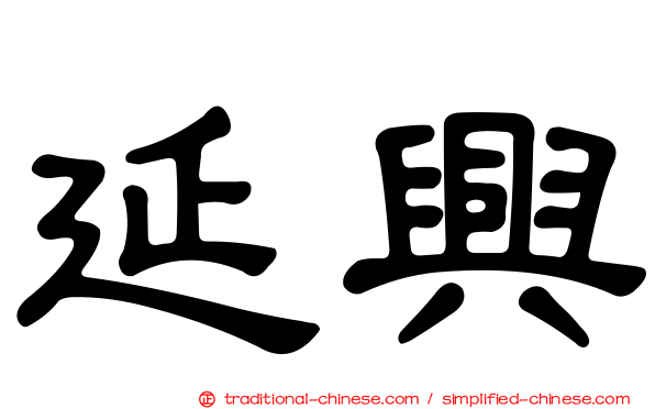 延興