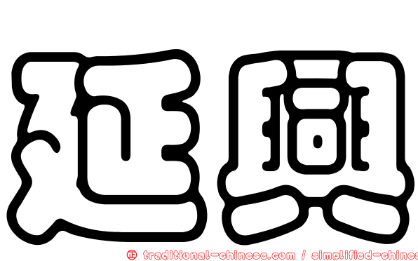 延興