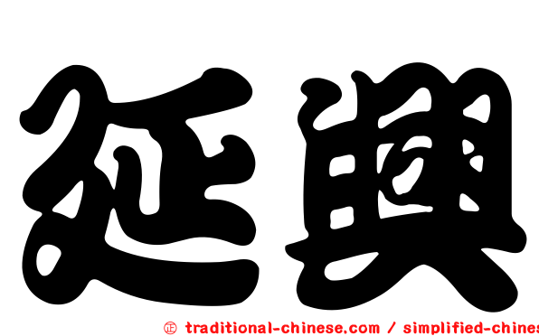 延興