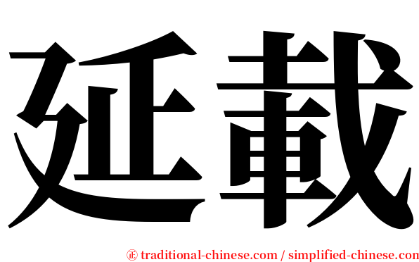 延載 serif font